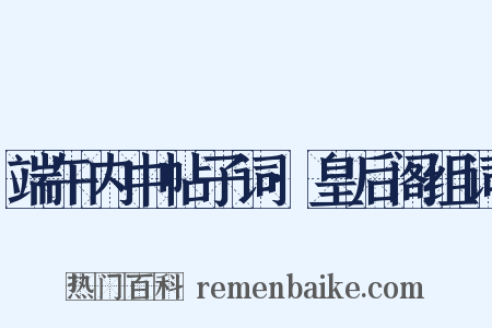 端午内中帖子词·皇后阁组词是什么意思的图片